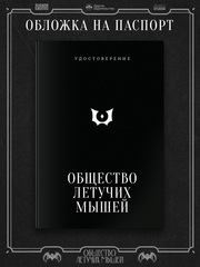 Коллекционный набор «Общество летучих мышей: Дело Бутафора» (Без комикса)