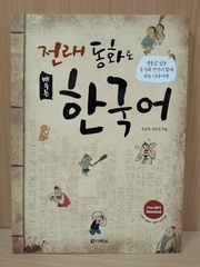 Learning Korean through Traditional Fairy Tales (with MP3 Download) Multilingual Edition / Изучение корейского через традиционные сказки - Книга с бесплатным доступом к MP3