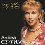 СВИРИДОВА, АЛЁНА: Лучшие Песни (Pink Vinyl) (LP) (Виниловая пластинка)