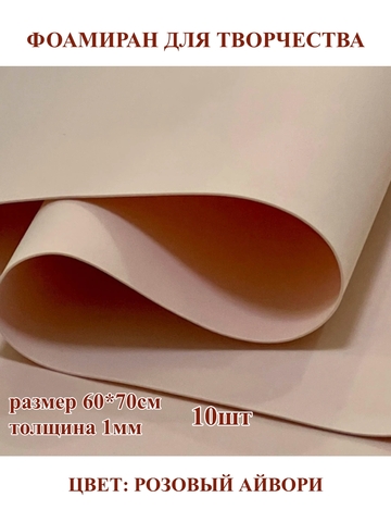 Фоамиран 1мм/60х70см 
