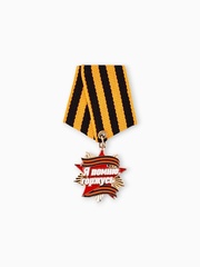 Орден с георгиевской лентой «Я помню, горжусь», 3,8*8,5 см, 1 шт.