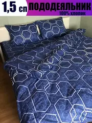 Пододеяльник 1 5 спальный хлопок / 1,5