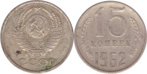 15 копеек 1961 - 1991г.г. (300 монет) VG-VF