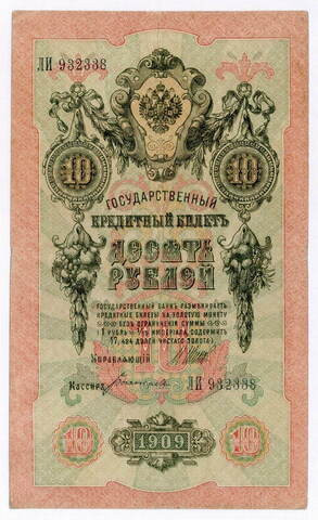 Кредитный билет 10 рублей 1909 год. Управляющий Шипов, кассир Богатырев ЛИ 932338. F-VF