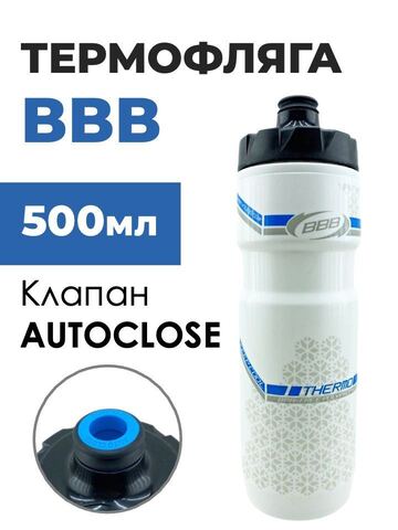 Картинка термофляга BBB BWB-51  - 1