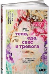 Тело, еда, секс и тревога: Что беспокоит современную женщину. Исследование клинического психолога