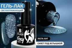 Гель-лак светоотражающий (Gel polish FLASH) #08, 8 ml