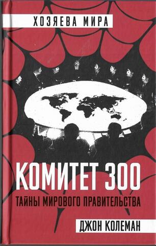 Комитет 300. Полная версия