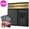 Черный уголок потребителя + комплект черных книг, стенд черный с брашированным золотым металликом, 2 кармана, серия Black Metallic, Айдентика Технолоджи