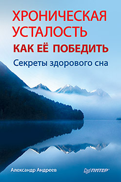 Хроническая усталость. Как ее победить хроническая усталость как ее победить