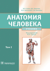 Анатомия человека : учебник : в 2 томах.  Том 1 (Сапин)