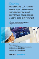 Сложные акушерские состояния, требующие проведения оптимизированной анестезии, реанимации и интенсивной терапии