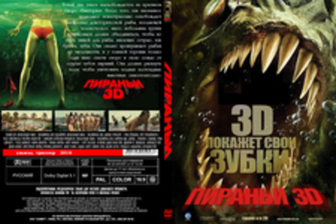 Пираньи 3D