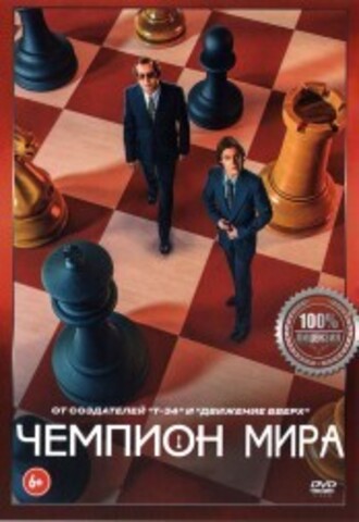 Чемпион мира на DVD