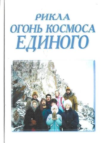 Рикла. Огонь космоса единого. Том 1
