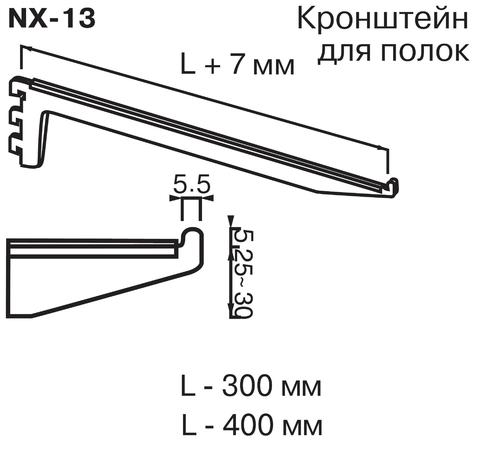 NX-13 Кронштейн для полок (L=400 мм)