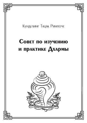 Совет по изучению и практике Дхармы (электронная книга)