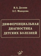 Дифференциальная диагностика детских болезней (Доскин В.А., Макарова З.С.)