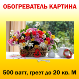 Инфракрасный обогреватель-картина РЭН-5 "Цветы в корзинке", 0,5 кВт
