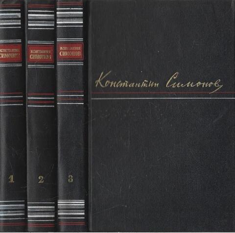 Симонов. Сочинения в 3 томах