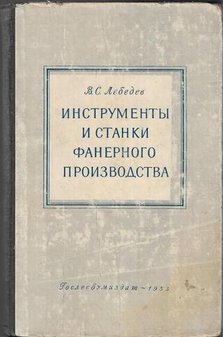 Инструменты и станки фанерного производства