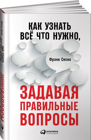 Как узнать всё что нужно, задавая правильные вопросы