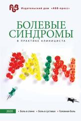 Болевые синдромы в практике клинициста