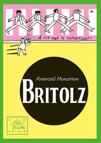 Britolz (Б/У)