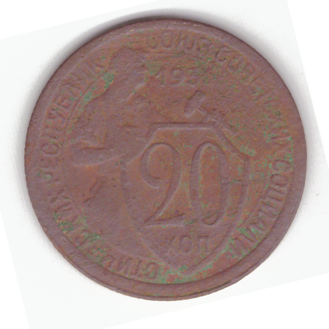 20 копеек 1931 года. G