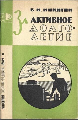 За активное долголетие
