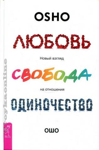 Любовь, свобода, одиночество. Новый взгляд на отношения