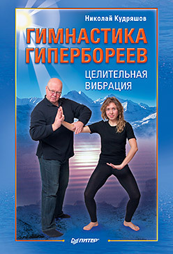 Гимнастика гипербореев. Целительная вибрация кудряшов николай иванович целительное движение пружинная сила