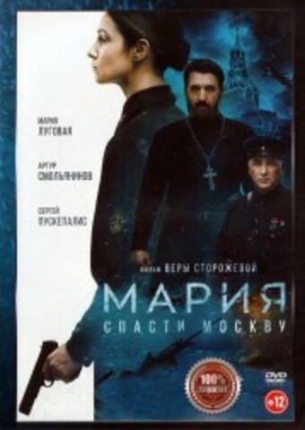 Мария. Спасти Москву на DVD