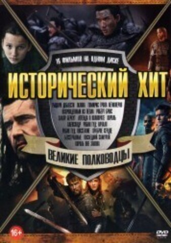 Исторический Хит. Великие Полководцы на DVD