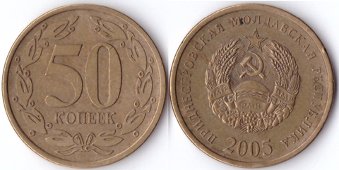 50 копеек 2005 год (немагнитная). Приднестровье. VF