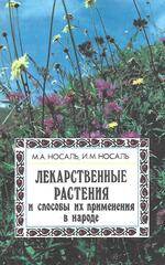 Лекарственные растения и способы их применения в народе