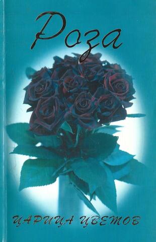 Роза царица цветов