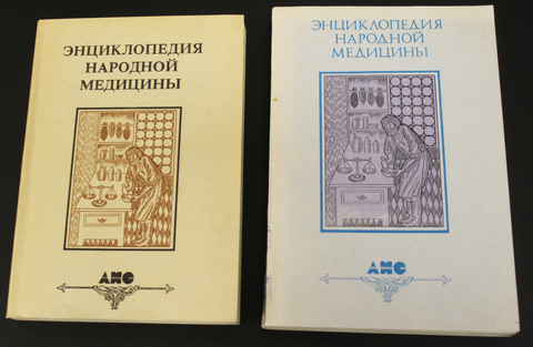 Энциклопедия народной медицины. АНС. В 2-х томах XF