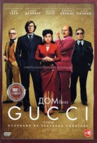 Дом Gucci на DVD