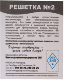 Решетка № 2 Хром 54-4,5 (отв. 4,5 мм)