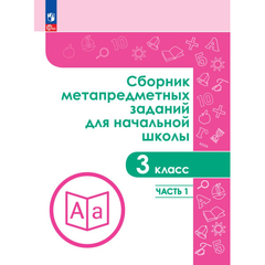 Тетрадь рабочая Галеева Н.Л.Сборник заданий для начальной школы. 3 кл Ч1