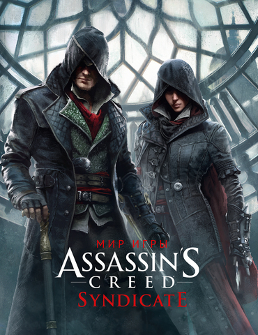 Искусство игры Assassin’s Creed Syndicate (Б/У)