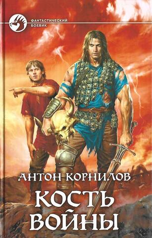 Кость войны