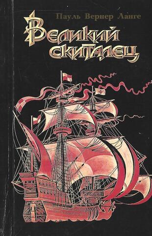 Великий скиталец.  Жизнь Христофора Колумба