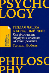 Теплая чашка в холодный день: Как физические ощущения влияют на наши решения