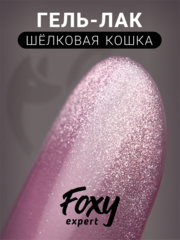 Гель-лак шелковая кошка (Gel polish SILK CAT) #45, 8 ml