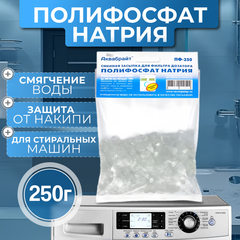 Аквабрайт Полифосфат натрия 250г для технического умягчения воды (ПФ-250)