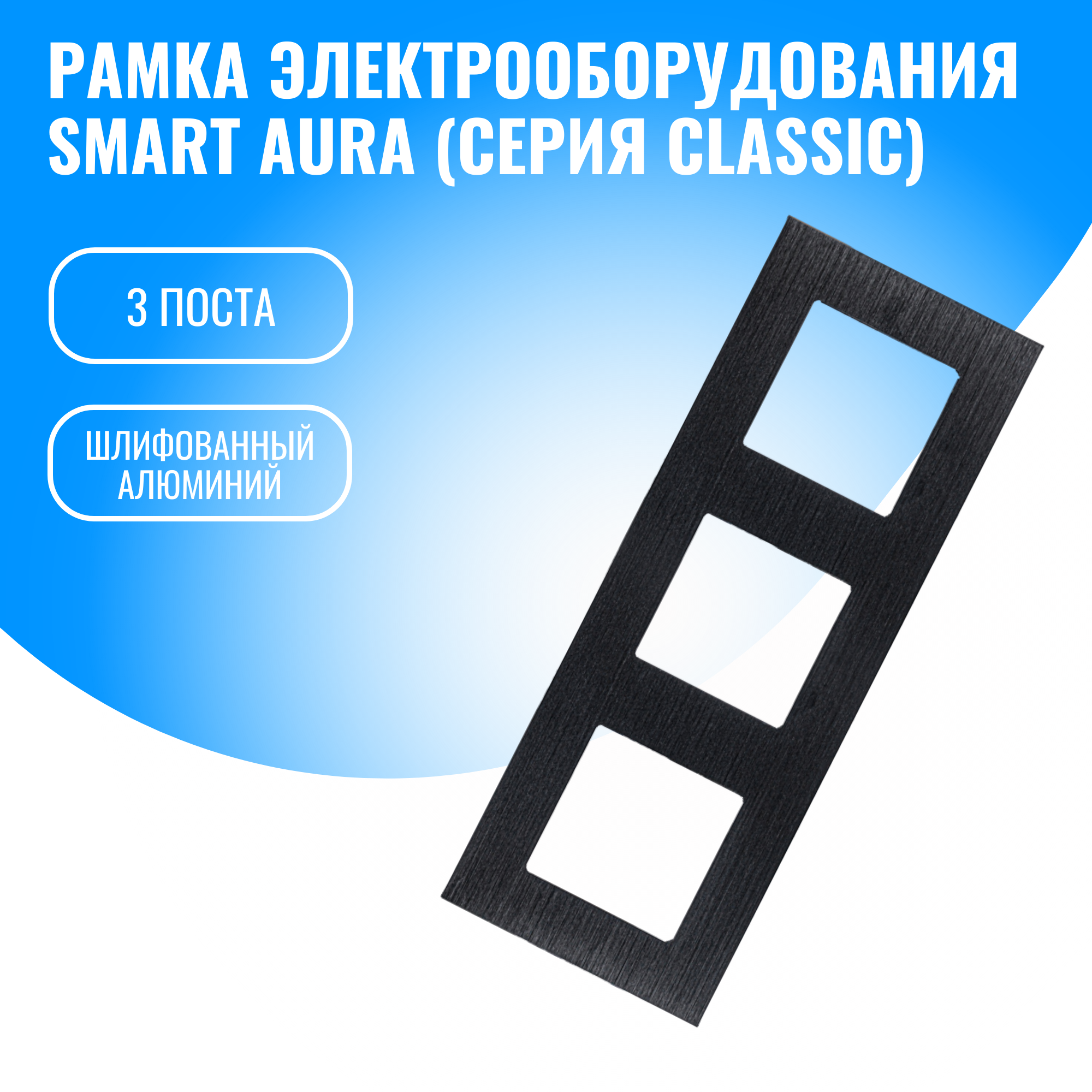 Рамка алюминиевая для электрооборудования Smart Aura серия Classic (черный / 3)