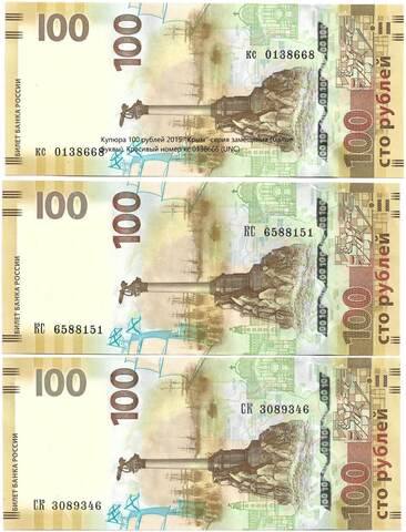 Комплект купюр 100 рублей 2015 ''Крым'' все серии кс, КС, СК (UNC)