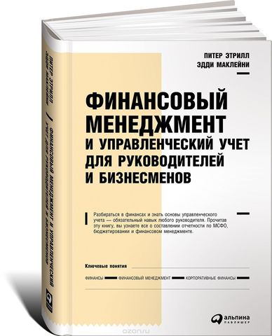 Финансовый менеджмент и управленческий учет для руководителей и бизнесменов